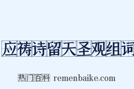 应祷诗留天圣观组词是什么意思的图片